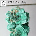 高品質 マラカイト 原石 約128g 孔雀石 1点物 鉱物 標本 天然石 置物 プレゼント ギフト 贈り物 新築祝い 緑の石 希少