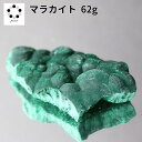 高品質 マラカイト 原石 約62g 孔雀石 1点物 鉱物 標本 天然石 置物 プレゼント ギフト 贈り物 新築祝い 緑の石 希少