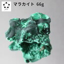 高品質 マラカイト 原石 約66g 孔雀石 1点物 鉱物 標本 天然石 置物 プレゼント ギフト 贈り物 新築祝い 緑の石 希少
