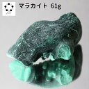 高品質 マラカイト 原石 約61g 孔雀石 1点物 鉱物 標本 天然石 置物 プレゼント ギフト 贈り物 新築祝い 緑の石 希少