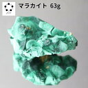 高品質 マラカイト 原石 約63g 孔雀石 1点物 鉱物 標本 天然石 置物 プレゼント ギフト 贈り物 新築祝い 緑の石 希少