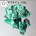 高品質 マラカイト 原石 約119g 孔雀石 1点物 鉱物 標本 天然石 置物 プレゼント ギフト 贈り物 新築祝い 緑の石 希少