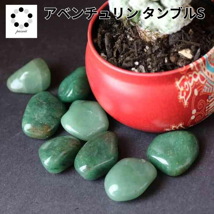 グリーン アベンチュリン タンブル Sサイズ 1個 天然石 パワーストーン 置...