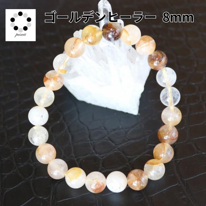 ゴールデンヒーラー 8mmブレスレット 水晶 天然石 パワーストーン メンズ レディース プレゼント クォーツ 母の日