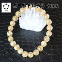 ゴールドルチルクォーツ ルチルクォーツ ブレスレット 8mm 現物撮影 1点物 パワーストーン ブレスレット メンズ レディース 天然石 数珠 母の日