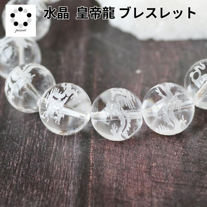 天然水晶 皇帝龍 ブレスレット 12mm 粒販売1個 素彫り 龍 五本爪 天然石 パワーストーン メンズ レディース プレゼント 母の日