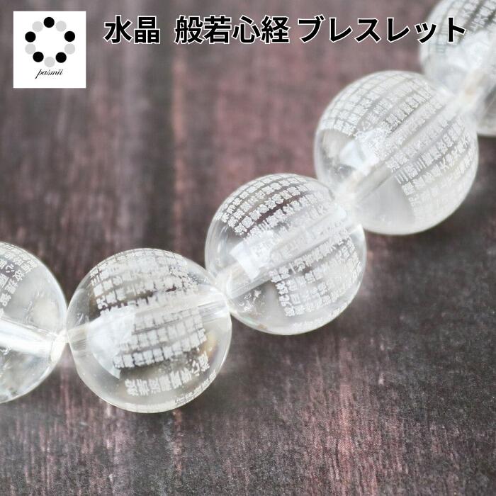 天然水晶 般若心経 ブレスレット 8〜12mm 粒販売1個 素彫り お経 天然石 パワーストーン メンズ レディース プレゼント 母の日