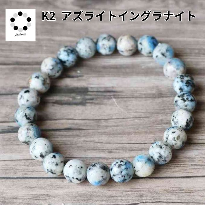 K2ブルー ブレスレット 8ミリ K2ストーン アズライトイングラナイト 天然石 天然石ブレスレット ヒマラヤ産 アズライト 癒し 送料無料 プレゼント 贈り物...