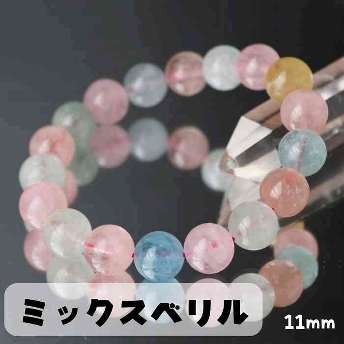 高品質 ミックスベリル 11mm ブレスレット 天然石 モルガナイト アクアマリン レディース メンズ 送料無料 恋愛運 プレゼント ギフト 贈り物 コレクション ベリル キャンディーカラー 母の日 upto