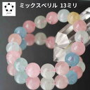 高品質 ミックスベリル 13mm ブレスレット 天然石 モルガナイト アクアマリン レディース メンズ 送料無料 恋愛運 プレゼント ギフト 贈り物 コレクショ...