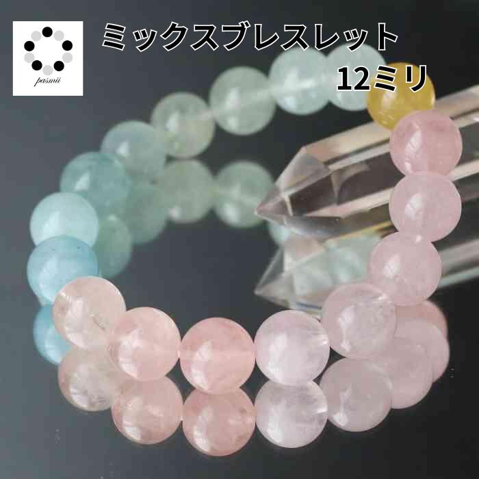 高品質 ミックスベリル 12mm ブレスレット 天然石 モルガナイト アクアマリン レディース メンズ 送料無料 恋愛運 プレゼント ギフト 贈り物 コレクショ...