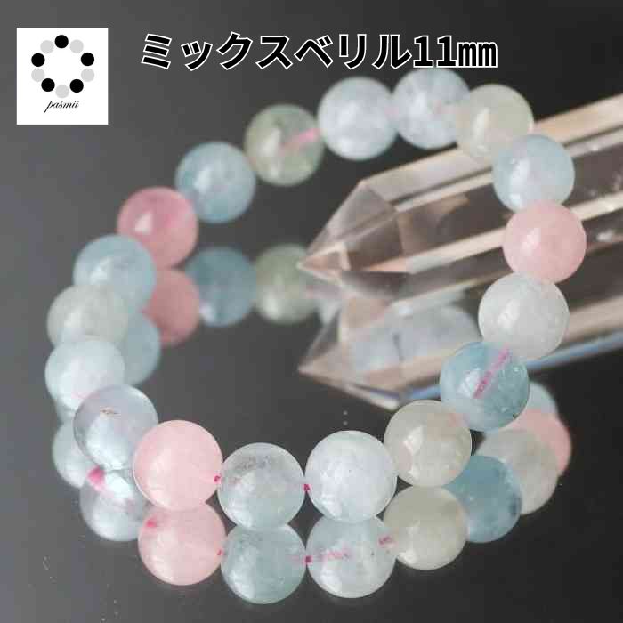 高品質 ミックスベリル 11mm ブレスレット 天然石 モルガナイト アクアマリン レディース メンズ 送料無料 恋愛運 プレゼント ギフト 贈り物 コレクショ...