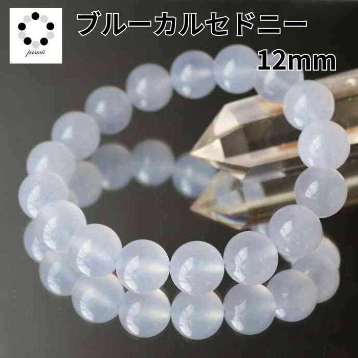 ブルーレースアゲート ブルーカルセドニー 12mm ブレスレット 浄化 インテリア 天然石 パワーストーン プレゼント 贈り物 瑪瑙 アゲート カルセドニー ブ...