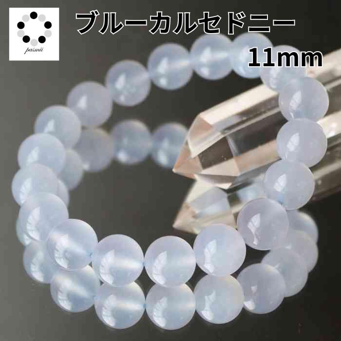 ブルーレースアゲード ブルーカルセドニー 11mm ブレスレット 浄化 インテリア 天然石 パワーストーン プレゼント 贈り物 瑪瑙 アゲート カルセドニー 母...