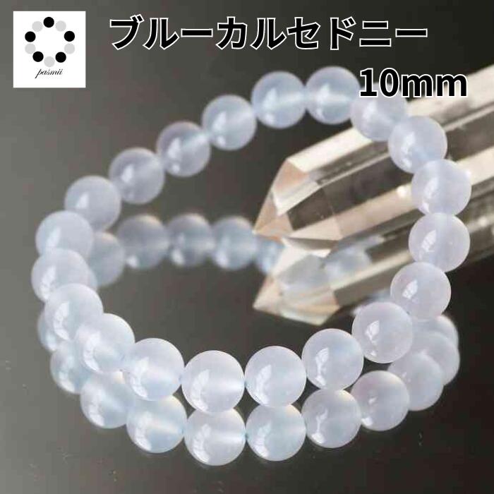 ブルーレースアゲード ブルーカルセドニー 10mm ブレスレット 浄化 インテリア 天然石 パワーストーン プレゼント 贈り物 瑪瑙 アゲート カルセドニー ブ...