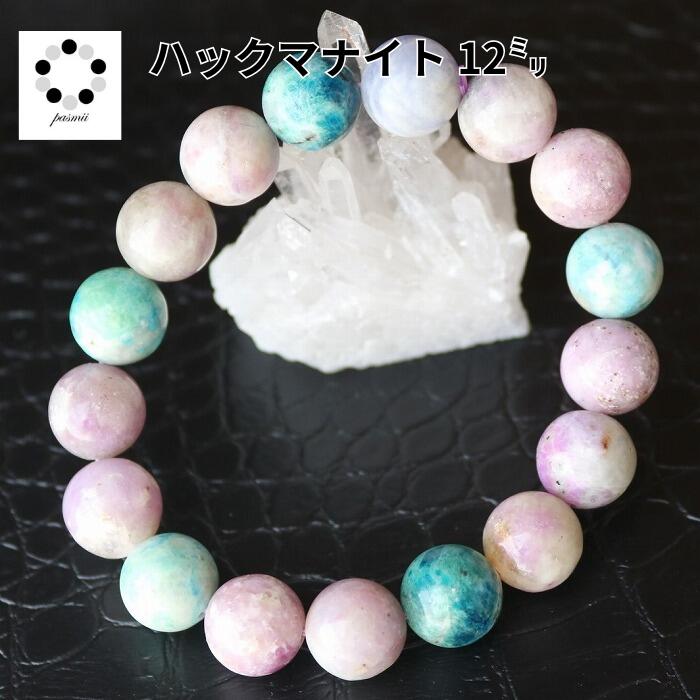ハックマナイト 12mm ブレスレット 現物 1点物 天然石 パワーストーン 置物 インテリア ハンドメイド コレクション Hackmanite ハックマン石 パワーストーン 青紫 pasmii