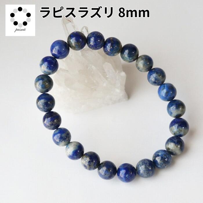 ラピスラズリ ブレスレット 8mm 1本 天然石 パワーストーン プレゼント レディース 重ね付け メンズ 母の日