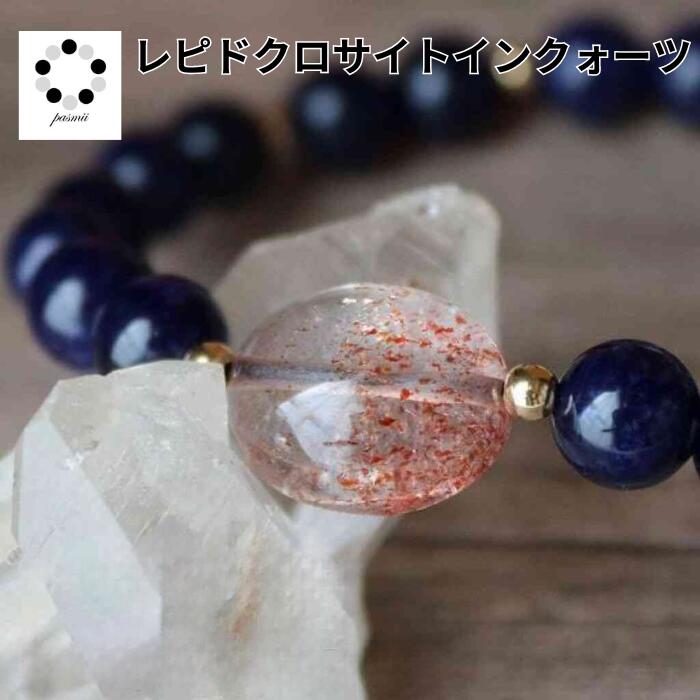 インペリアル ソーダライト レピドクロサイトインクオーツ 14kgf オリジナル 8mm ブレスレット 1点物 天然石 パワーストーン レディース メンズ 母の...