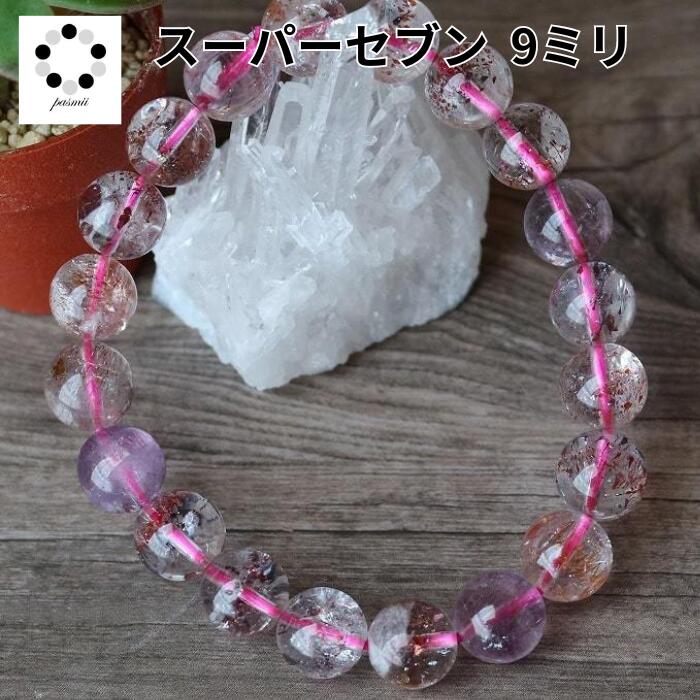 スーパーセブン 天然石 パワーストーン ブレスレット 9mm 送料無料 母の日