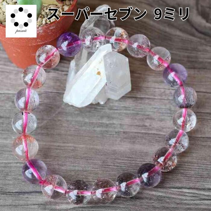スーパーセブン 天然石 パワーストーン ブレスレット 9mm 送料無料 レディース メンズ 母の日