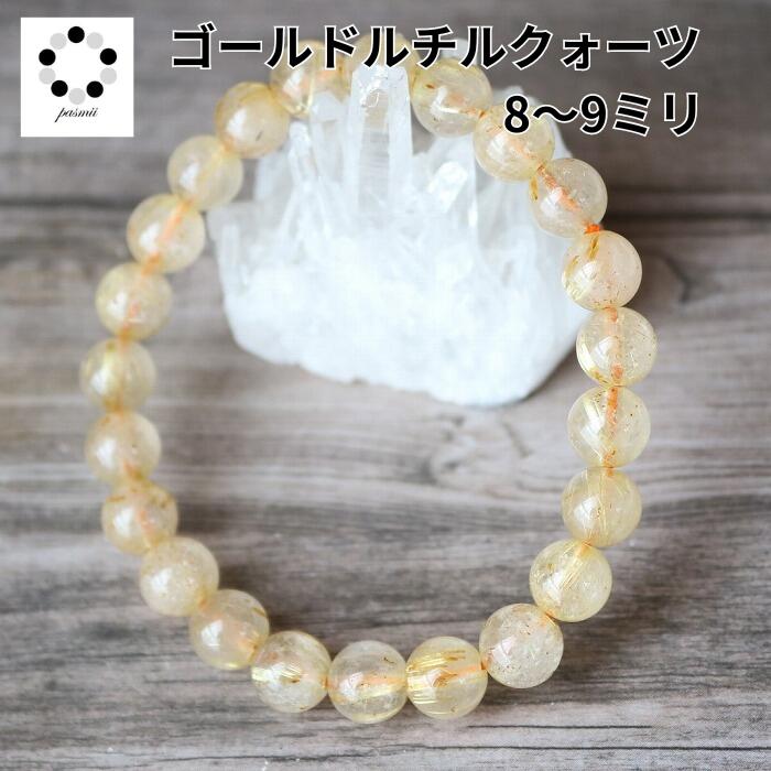 ゴールドルチルクォーツ ルチルクォーツ ブレスレット 8〜9 mm 1本 パワーストーン ブレスレット メンズ レディース 天然石 数珠 母の日