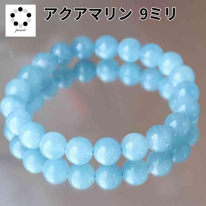 アクアマリン 9mm 3月 誕生石 ブレスレット レディース メンズ マリン ブルー プレゼント 天然石 パワーストーン 交通安全 お守り 母の日 upto