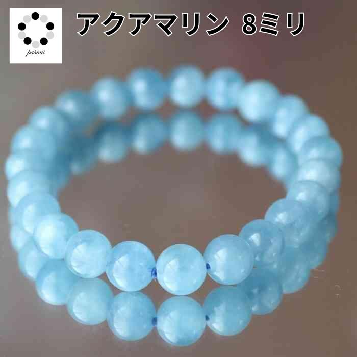 アクアマリン 8mm 3月 誕生石 ブレスレット レディース プレゼント ギフト 贈り物 天然石 パワーストーン 交通安全 お守り 母の日 upto