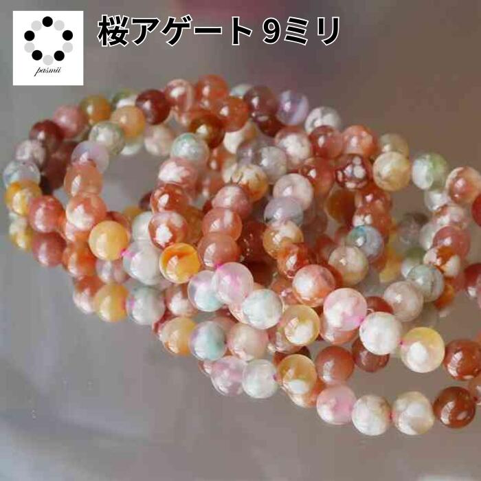 さくらアゲート マルチカラー 9ミリ ブレスレット 1本 天然石 パワーストーン 瑪瑙 桜瑪瑙 レディース メンズ 可愛い プレゼント ギフト 母の日