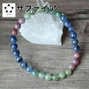 サファイア マルチカラー ブレスレット パワーストーン 天然石 腕輪 アクセサリー レディース メンズ 厄除け 風水 お守り カジュアル ファッション プレゼン...