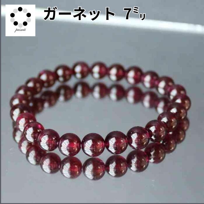 ロードライト ガーネット 7ミリ ブレスレット 天然石 柘榴石 赤 レディース メンズ 母の日