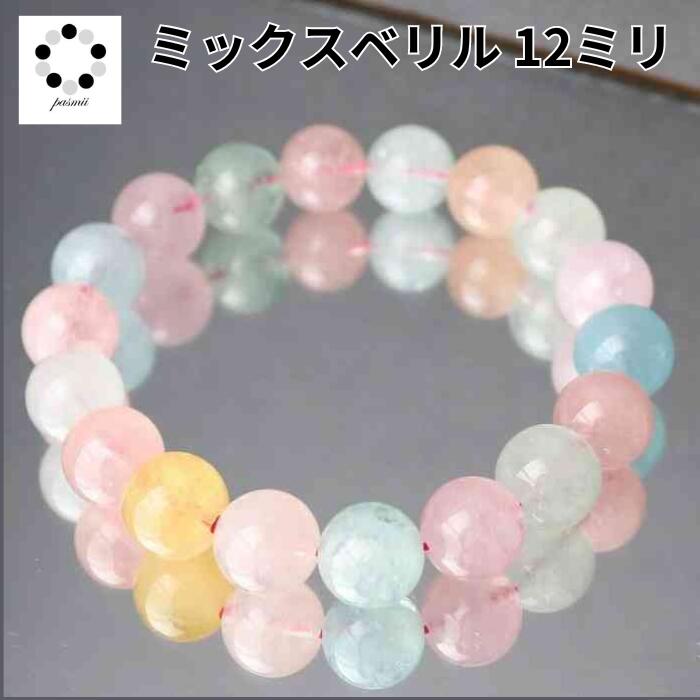 高品質 ミックスベリル 12mm 天然石 ブレスレット レディース メンズ 送料無料 恋愛運 母の日 upto