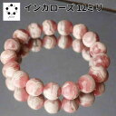 インカローズ ロードクロサイト 12ミリ ブレスレット パワーストーン ハンドメイド 天然石 恋愛運 送料無料 upto