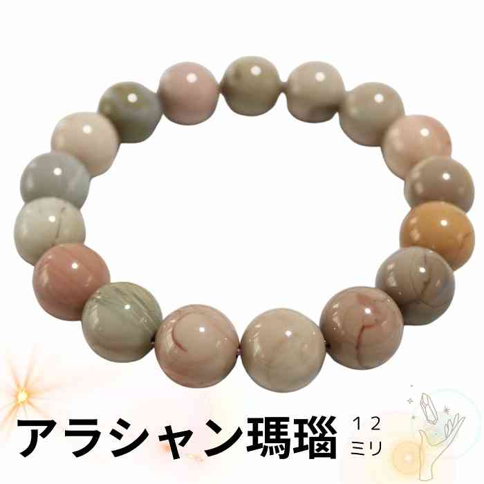 アラシャン瑪瑙 マルチカラー ブレスレット 12mm 天然石 パワーストーン 瑪瑙 メノウ めのう レディース メンズ プレゼント ギフト 可愛い ぷっくり 艶...