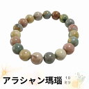 アラシャン瑪瑙 マルチカラー ブレスレット 10mm 天然石 パワーストーン 瑪瑙 メノウ めのう レディース メンズ プレゼント ギフト 可愛い ぷっくり 艶...