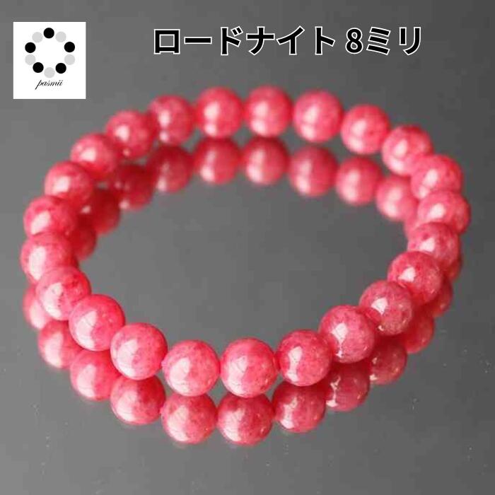 高品質 ロードナイト クォーツ 8mm ブレスレット 天然石 パワーストーン プレゼント 可愛い レディース 贈り物 記念品 ギフト レディース 新商品 薔薇輝...