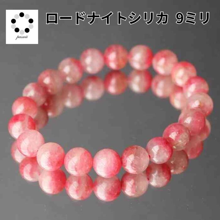 高品質 ロードナイトシリカ クォーツ 9mm ブレスレット 天然石 パワーストーン プレゼント 可愛い レディース 贈り物 記念品 ギフト レディース 新商品 ...