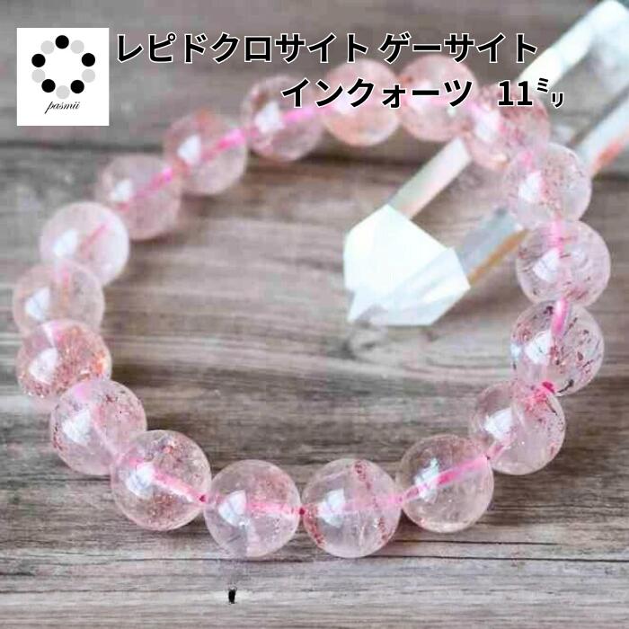 レピドクロサイト ゲーサイト イン クォーツ ブレスレット 11ミリ 風水 金運 天然石 パワーストーン レディース メンズ プレゼント ギフト コレクション ...