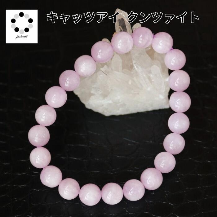 クンツァイト 9mm ブレスレット 天然石 パワーストーン レディース メンズ プレゼント ピンク ライラック 恋愛運 ギフト 母の日