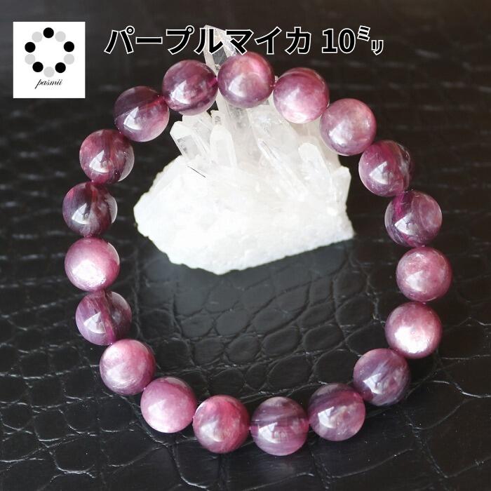 レピドライト パープルマイカ 10mm ブレスレット 1本 天然石 パワーストーン プレゼント レディース メンズ 石 Stone 開運 インテリア 鉱石 天然...
