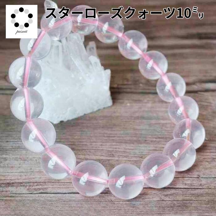 スター ローズクォーツ 10ミリ ブレスレット 天然石 パワーストーン 風水 天然石 プレゼント レディース 癒し 母の日