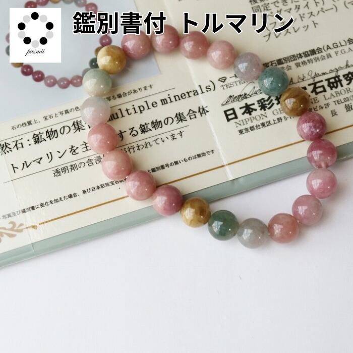 キャンディーカラー トルマリン 8mm ブレスレット 1本 天然石 鑑別書付属 現物 撮影 本物 パワーストーン ピンク レディース 母の日 Pasmii