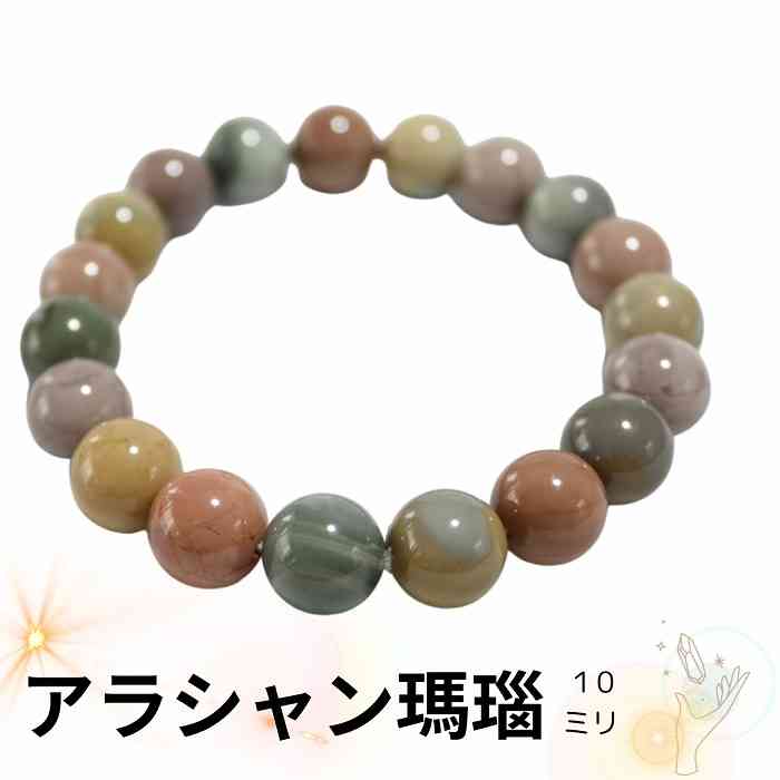 アラシャン瑪瑙 マルチカラー ブレスレット 10mm 天然石 パワーストーン 瑪瑙 メノウ めのう レディース メンズ プレゼント ギフト 可愛い ぷっくり 艶...