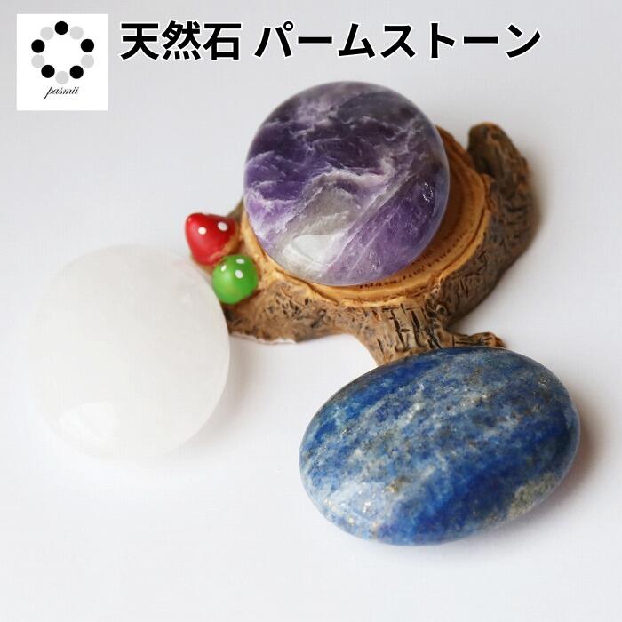 天然石 タンブル パームストーン 45mmサイズ 1個 天然石 パワーストーン ...