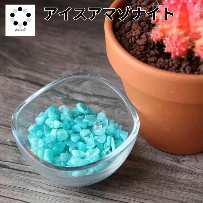 さざれ石 天然石 高品質 アイスアマゾナイト 極小〜小粒 50g 浄化 インテリア プレゼント 癒し オルゴナイト ハーバリウム ギフト ちょい足し クラッシュストーン ハンドメイド ネイル 天然石さざれ石 青緑 pasmii