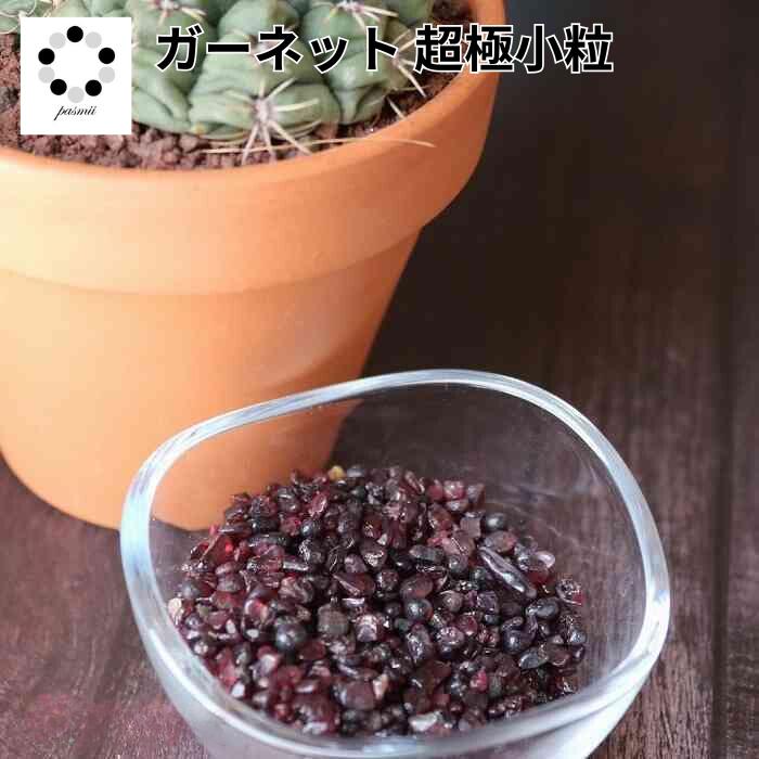 天然石 さざれ石 ガーネット 超極小粒 100g 原石 浄化 1月 誕生石 オルゴ...