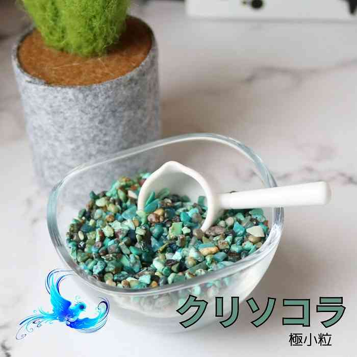 クリソコラ 極小粒 さざれ石 100g 天然石 浄化 インテリア 素材 レジン オルゴナイト アクセサリー青緑 pasmii はに