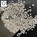 天然 ダイヤモンド ダイアモンド 原石 1石 2-2.5mm ケース入り 鑑別済み クラッシュストーン ネイル 浄化 インテリア 天然石 パワーストーン 4月誕生石 贈り物 オルゴナイト レジン アクセサリー ハンドメイト ギフト ネイル