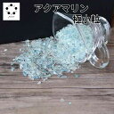 アクアマリン さざれ石 極小粒 80g クラッシュストーン ネイル 浄化 アクワマリン インテリア 天然石 3月誕生石 パワーストーン オルゴナイト プレゼント...