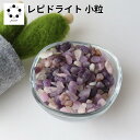 レピドライト 小粒 さざれ石 50g 浄化 インテリア 天然石 パワーストーン 置物 石 Stone 開運 インテリア 鉱石 天然石 プレゼント 贈り物 ギフト