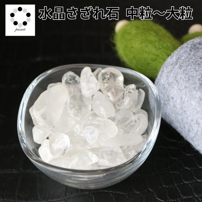 水晶 さざれ石 天然石 天然水晶 中粒~大粒 100g 浄化 インテリア 幸運 プレゼント ギフト ヒーリングエネルギー 水晶虹 虹 クォーツ ブラジル産 パワーストーン ちょい足し 黒白 pasmii